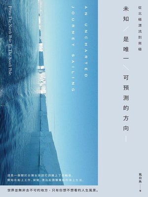 cover image of 從北極漂流到南極  未知是唯一可預測的方向